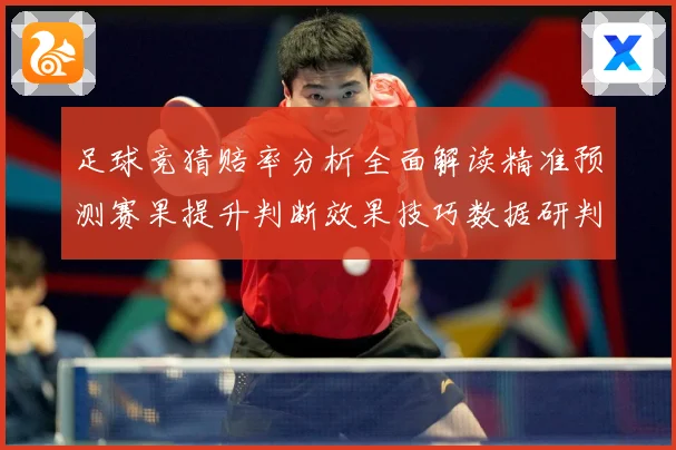 足球竞猜赔率分析全面解读精准预测赛果提升判断效果技巧数据研判-深度解析
