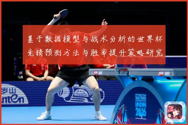 基于数据模型与战术分析的世界杯竞猜预测方法与胜率提升策略研究数据研判-深度解析