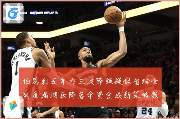 伯恩利五年内三次降级疑似借转会制度漏洞获降落伞资金成新策略数据研判-深度解析
