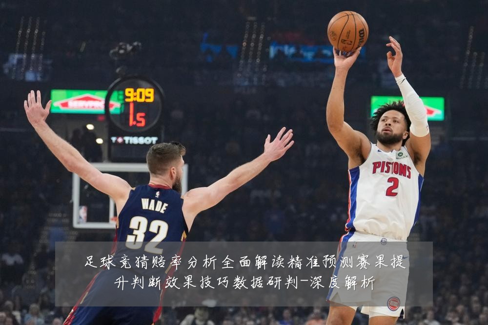 足球竞猜赔率分析全面解读精准预测赛果提升判断效果技巧数据研判-深度解析