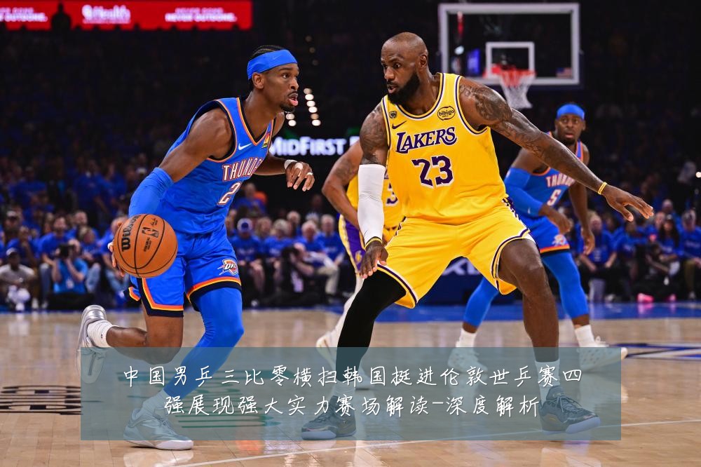 中国男乒三比零横扫韩国挺进伦敦世乒赛四强展现强大实力赛场解读-深度解析