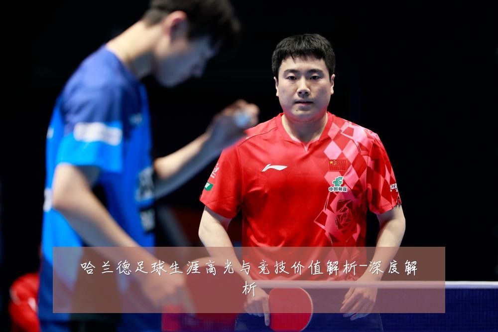 哈兰德足球生涯高光与竞技价值解析-深度解析