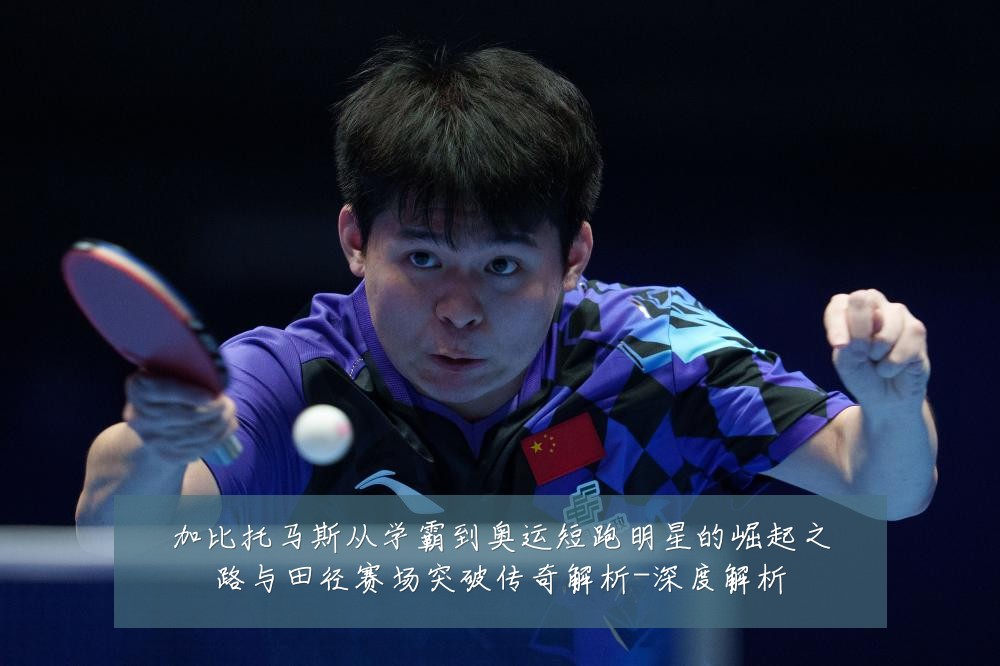 加比托马斯从学霸到奥运短跑明星的崛起之路与田径赛场突破传奇解析-深度解析