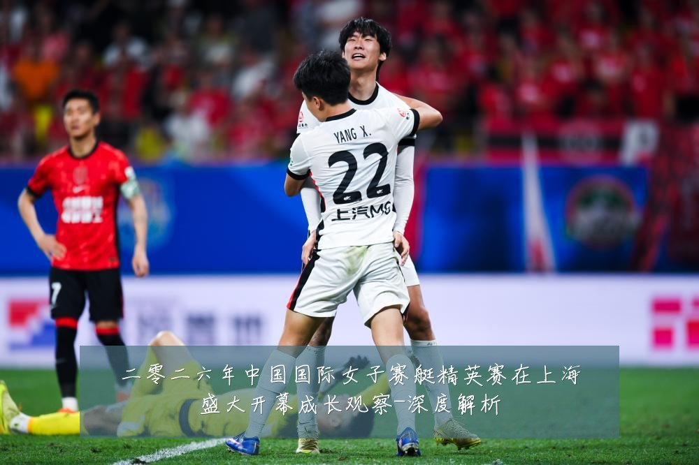 二零二六年中国国际女子赛艇精英赛在上海盛大开幕成长观察-深度解析