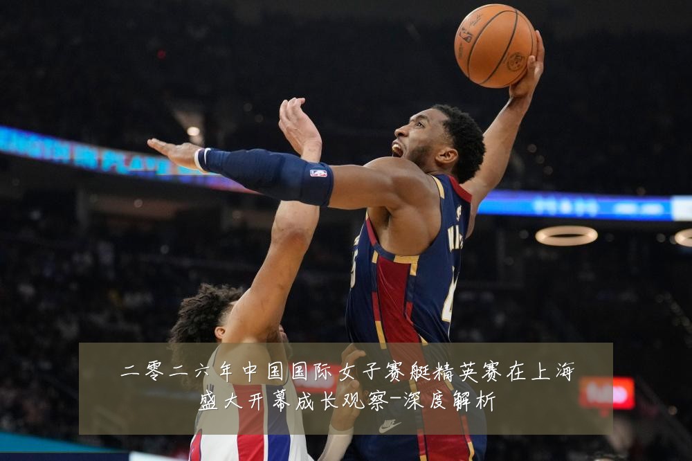二零二六年中国国际女子赛艇精英赛在上海盛大开幕成长观察-深度解析