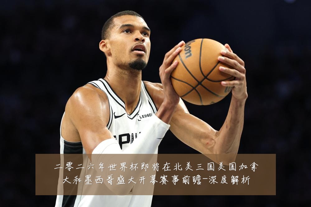 二零二六年世界杯即将在北美三国美国加拿大和墨西哥盛大开幕赛事前瞻-深度解析