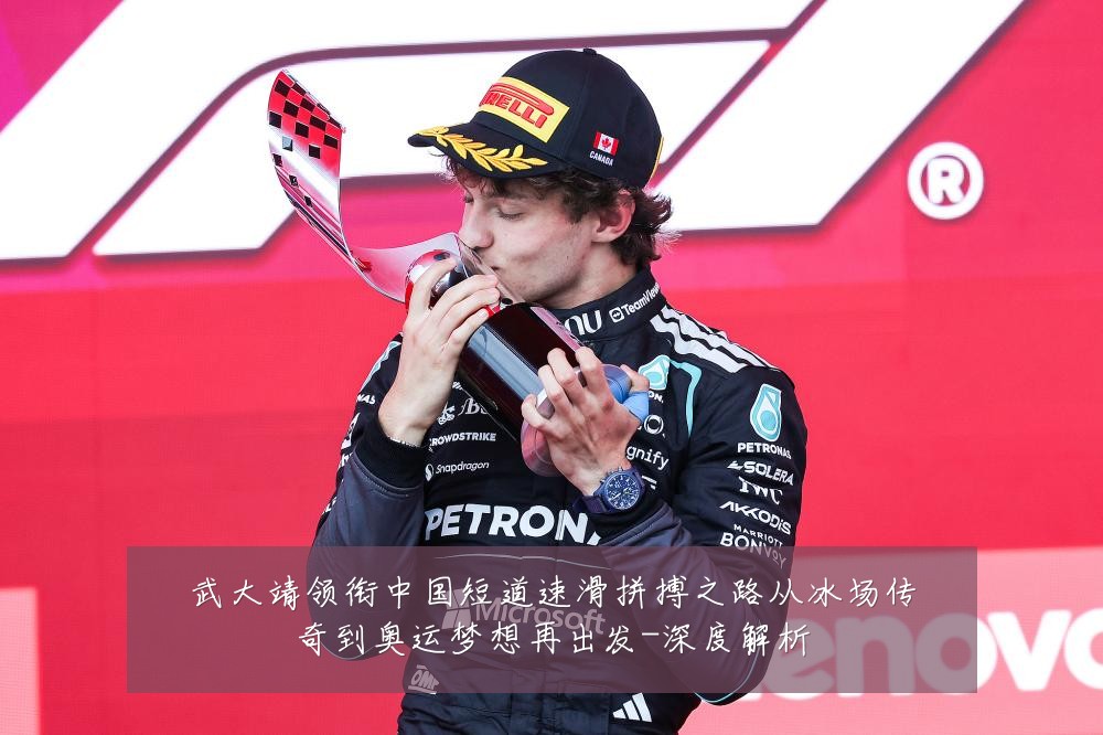 武大靖领衔中国短道速滑拼搏之路从冰场传奇到奥运梦想再出发-深度解析