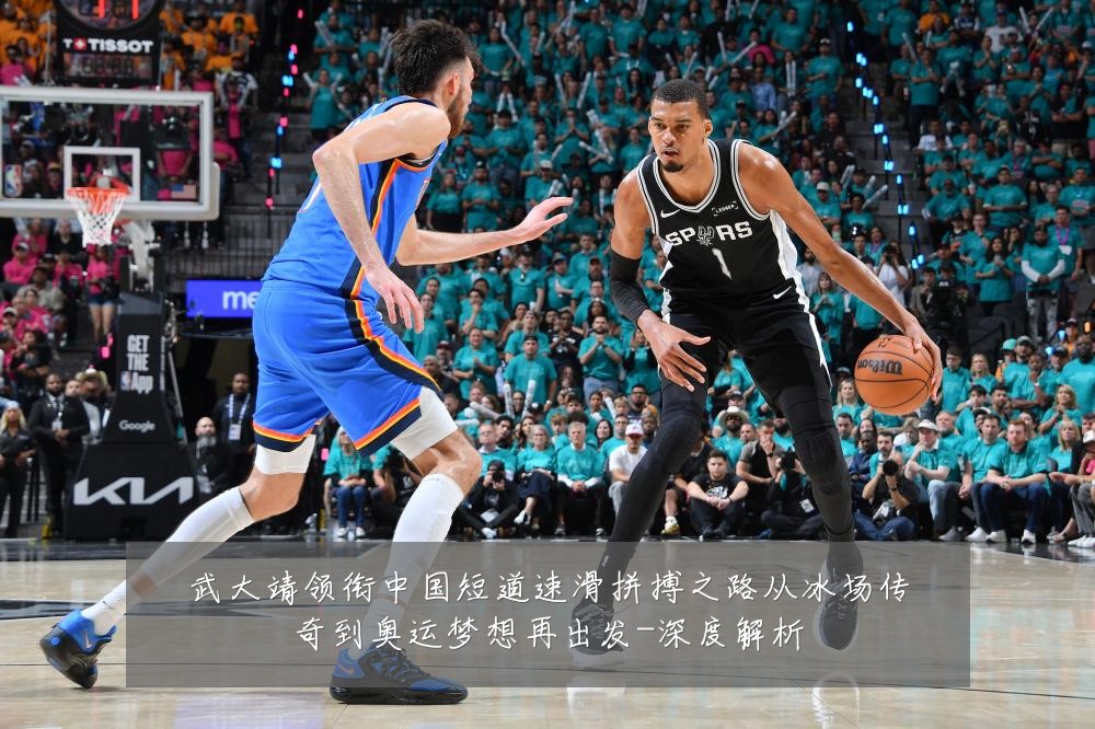 武大靖领衔中国短道速滑拼搏之路从冰场传奇到奥运梦想再出发-深度解析