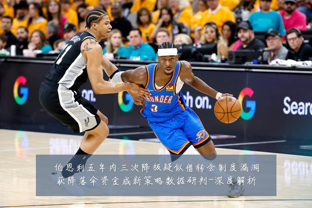 伯恩利五年内三次降级疑似借转会制度漏洞获降落伞资金成新策略数据研判-深度解析